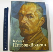 Петров-Водкин Кузьма.Альбом.Живопись, графика.Репродукции