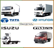 Запчасти TATA,  Эталон,  Isuzu,  Богдан,  Газель