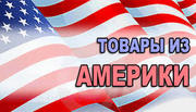 Товары из Америки