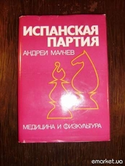 Учебник по шахматам  «Испанская партия»