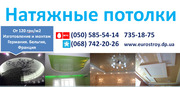 Доступные цены на натяжные потолки в Днепропетровске,  монтаж