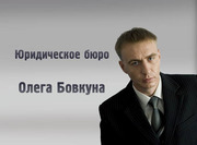 Юридические услуги Адвокатское бюро Олега Бовкуна