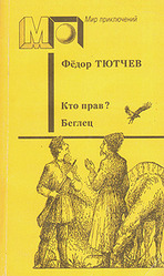 Федор Тютчев. Кто прав? Беглец