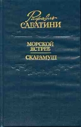  Рафаэль Сабатини. Морской ястреб. Скарамуш 