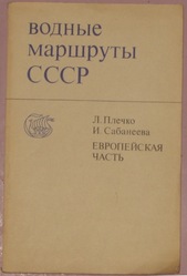 Водные маршруты СССР (европейская часть)