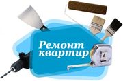 Ремонт квартиры,  частично и под ключ