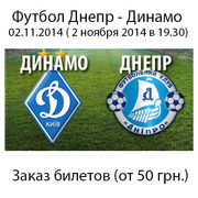 Билеты на футбол Днепр - Динамо - 2.11.2014 ( 2 ноября 2014)