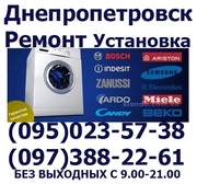 Ремонт стиральной машины (095)023-57-38   (097)388-22-61в Днепропетровске