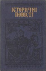 Історичні повісті