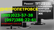 Ремонт Телевизоров LED,  LCD,  ЖК,  Плазменных,  мониторов Днепропетровск