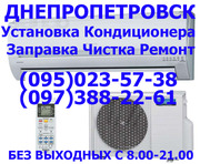 Ремонт,  установка,  заправка кондиционеров (095)023-57-38   (097)388-22-61(Днепропетровск)