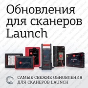 Обновление сканера Launch X-431 PRO