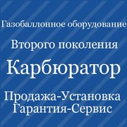 Установка ГБО-2 Днепропетровск. Газ на авто (Карбюратор)