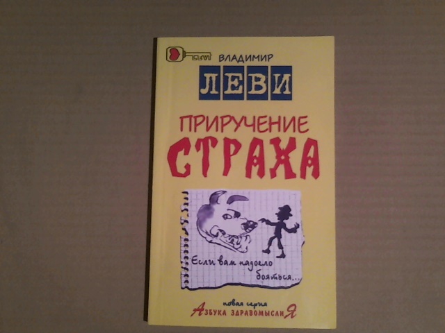 Скачать книгу владимира леви приручение страха