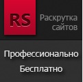 Бесплатная система раскрутки и продвижения сайтов