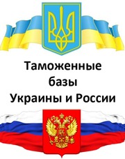 Таможенные базы Украины и России (экспорт и импорт) 