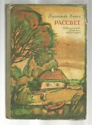 Валентин Бычко. Рассвет