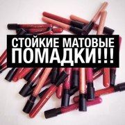 Стойкие матовые помады