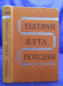 Тегеран,  Ялта,  Постдам. Сборник документов