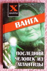 Ванга. Последний человек из Атлантиды. Автор: Александр Масалов