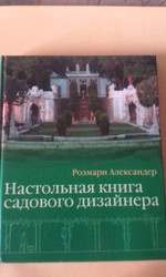 Продам настольную книгу садового дизайнера.