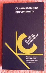 Организованная преступность. Под редакцией А.Долговой