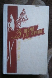 Григорій Колісник. З меча і до орала