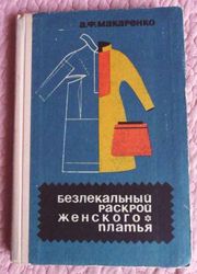 Безлекальный раскрой женского платья. Учебник. Автор: А.Ф. Макаренко