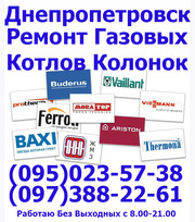 Ремонт газовой колонки газовых котлов,  двухконтурных,  турбированных, всех марок на дому Днепропетровск