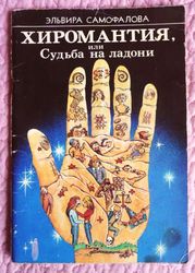 Хиромантия,  или Судьба на ладони. Эльвира Самофалова