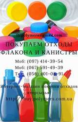 Покупаем ПНД/HDPE отходы дорого (канистру,  флакон ПЕ/ПП)