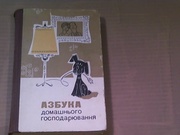 Азбука домашнього господарюванняґґґ. Київ,  “Техніка”,  1985 р.374  стор