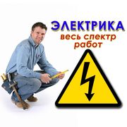 Электрика под ключ Кривой Рог