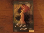 Женский роман: Конни Мейсон «Любовь викинга»
