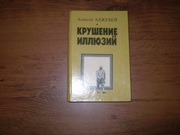 А.Аджубей Крушение иллюзий (о жизни и деятельности Н. Хрущева)