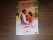 Женский роман: Кристина Додд Роковой балл