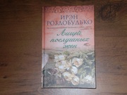 Женский роман: Роздобудько И. Лицей послушных жен