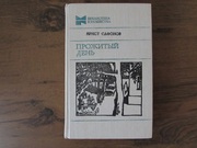 Эрнст Сафонов «Прожитый день» (повести и рассказы) 1988 г.