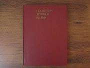 В.Сидорова «Скульптура древней Индии» букинистическое издание 1971 г.