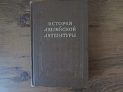 История английской литературы (том II) букинистическое издание 1955 г.