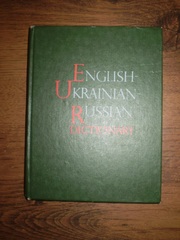 Словник англо-українсько-російский