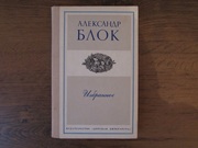 Александр Блок «Избранное. Стихотворения и поэмы» 