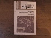 Проспер Мериме «Хроника царствования Карла IX» и Новеллы