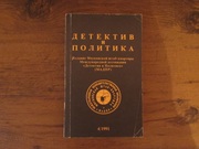 Детектив и политика выпуск № 4 1991 г.