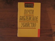 Зарубежный детектив «Почти библейское убийство» (США) 