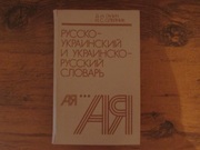 Д.Ганич Русско-украинский и украинско-русский словарь 1990 г.