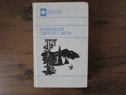 «Акварели одного лета». Избранное. Повести и рассказы. 1990 г.