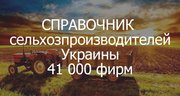 Справочник Сельхозпроизводителей Украины. 41 000 фирм