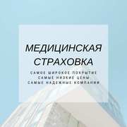 Оформим страховку,  полис медицинского страхования