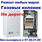 Ремонт газовой колонки, Кривой Рог, Росс, Атем, Юнкерс, Бош, Аристон, Амина